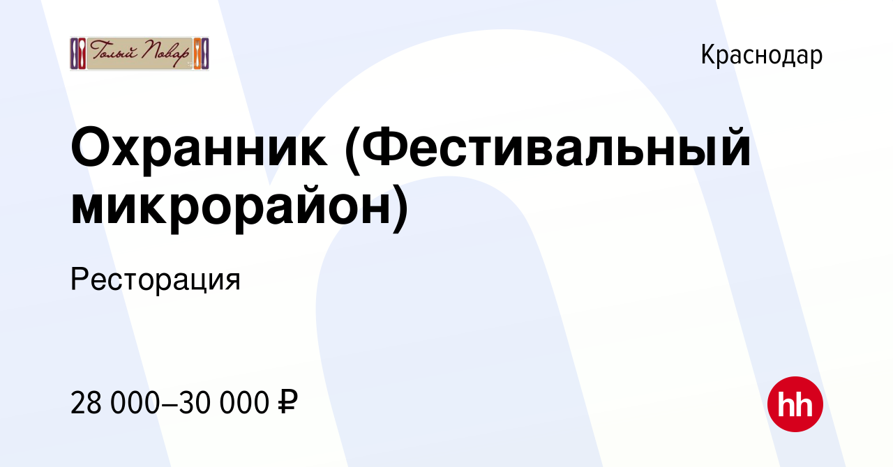 Вакансия Охранник (Фестивальный микрорайон) в Краснодаре, работа в компании  Ресторация (вакансия в архиве c 5 декабря 2018)