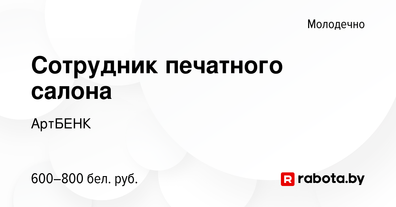 Вакансия Сотрудник печатного салона в Молодечно, работа в компании АртБЕНК  (вакансия в архиве c 1 июня 2019)