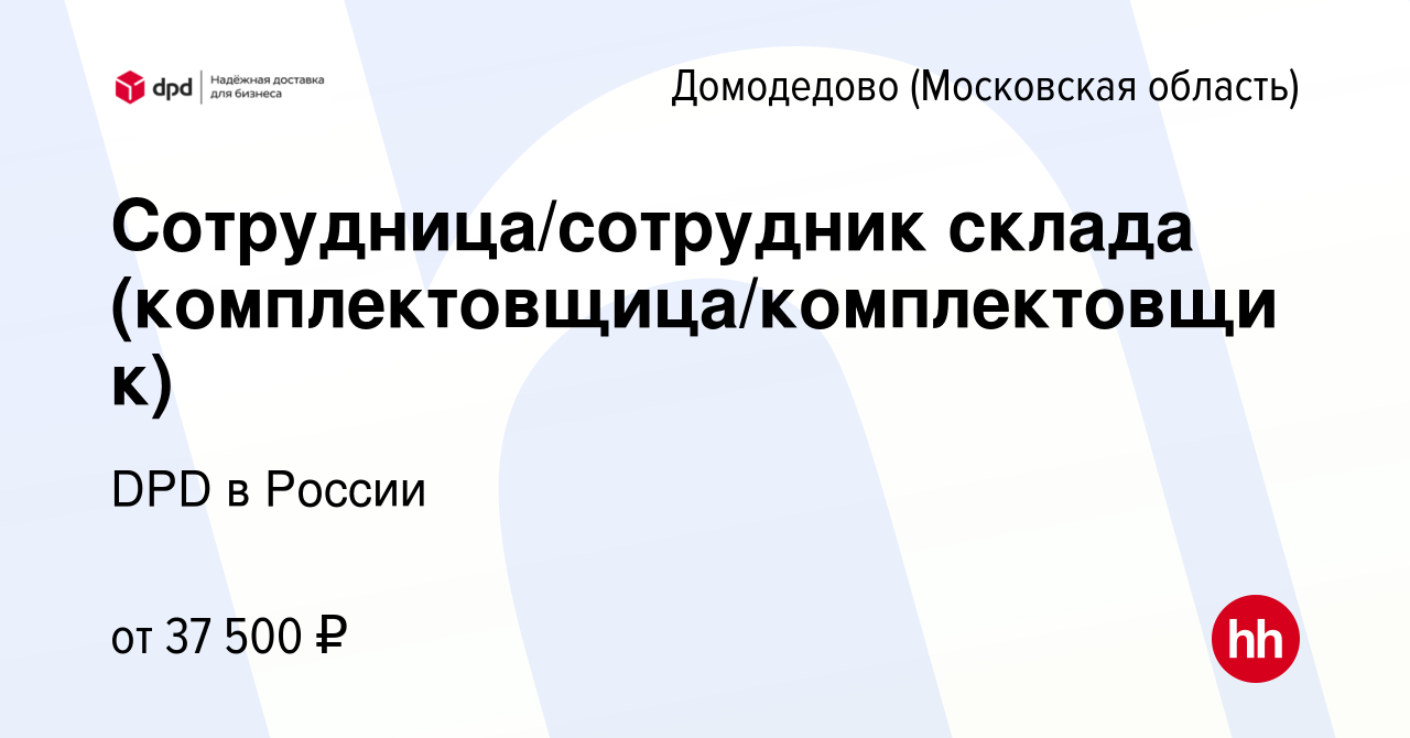 Вакансия Сотрудница/сотрудник склада (комплектовщица/комплектовщик) в  Домодедово, работа в компании DPD в России (вакансия в архиве c 19 апреля  2019)