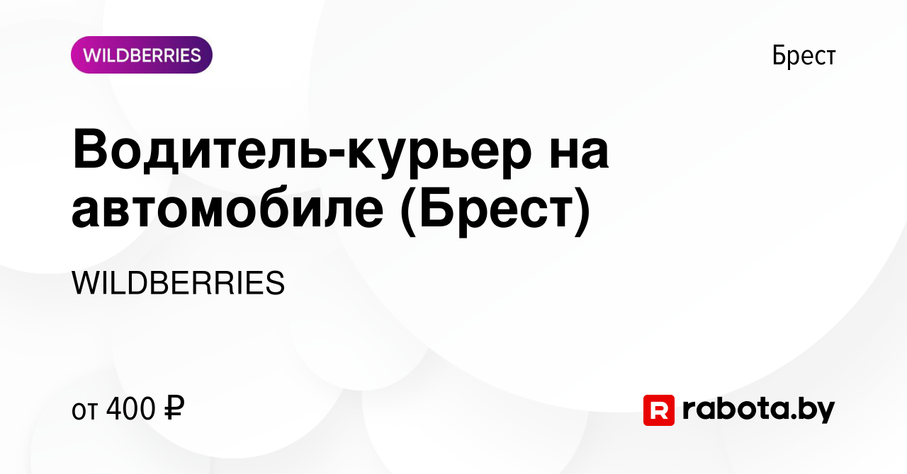 Вакансия Водитель-курьер на автомобиле (Брест) в Бресте, работа в компании  WILDBERRIES (вакансия в архиве c 16 января 2019)