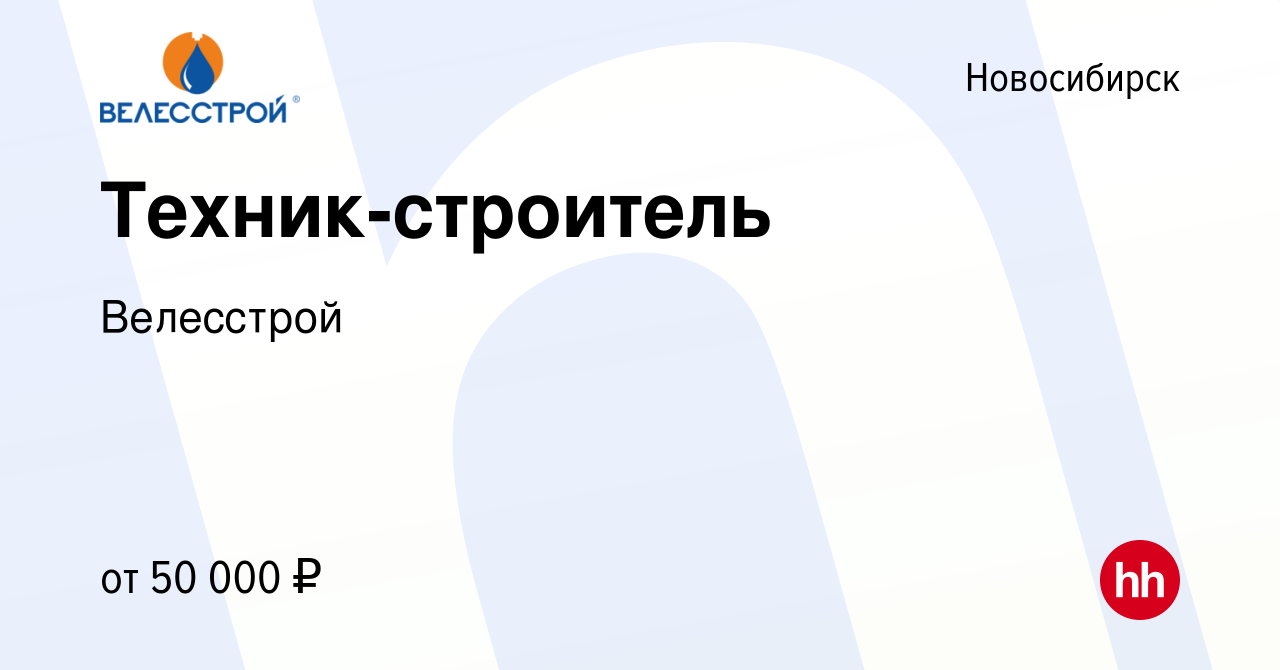 Вакансия Техник-строитель в Новосибирске, работа в компании Велесстрой  (вакансия в архиве c 21 февраля 2019)