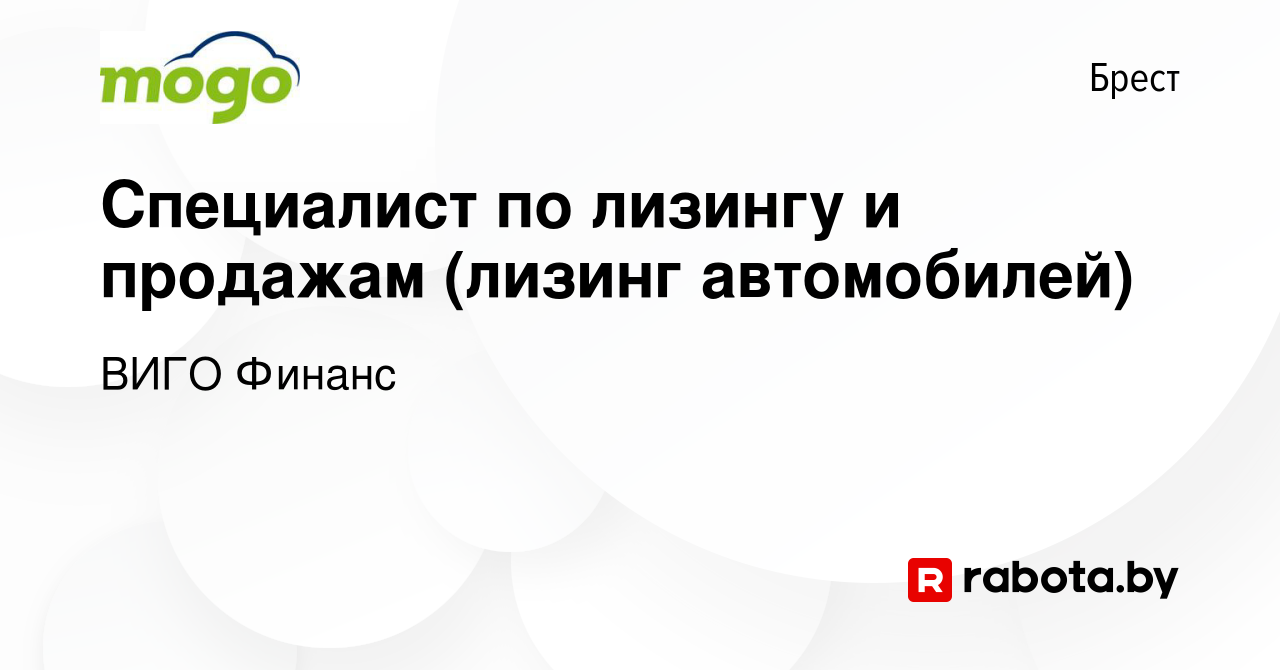 Вакансия Специалист по лизингу и продажам (лизинг автомобилей) в Бресте,  работа в компании Мого кредит (вакансия в архиве c 22 декабря 2018)