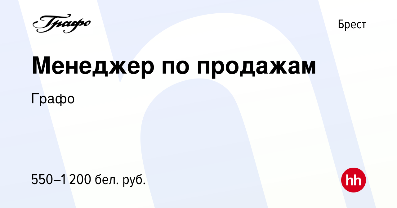 Вакансия Менеджер по продажам в Бресте, работа в компании Графо (вакансия в  архиве c 22 декабря 2018)