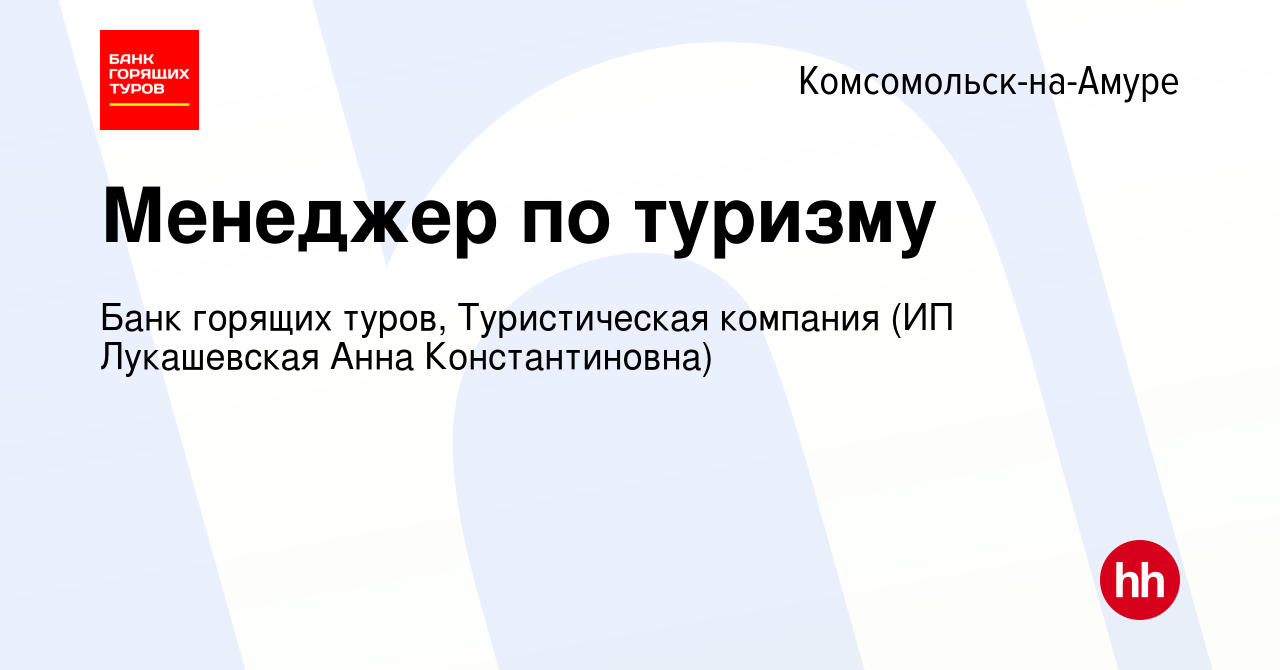 Вакансия Менеджер по туризму в Комсомольске-на-Амуре, работа в компании  Банк горящих туров, Туристическая компания (вакансия в архиве c 14 декабря  2018)