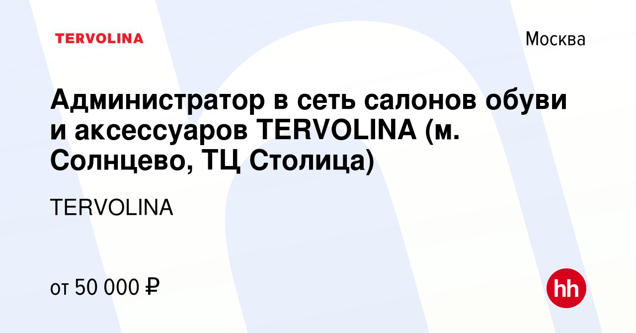 Вакансия Администратор в сеть салонов обуви и аксессуаров TERVOLINA (м.  Солнцево, ТЦ Столица) в Москве, работа в компании TERVOLINA (вакансия в  архиве c 11 декабря 2018)