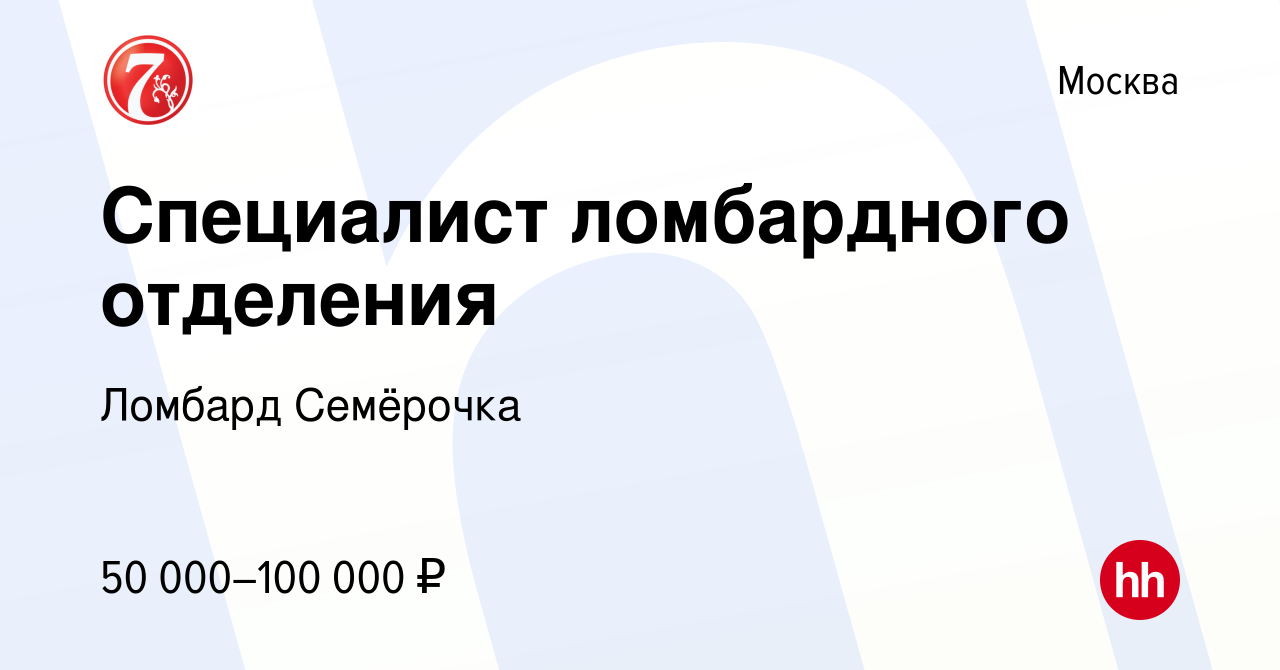 Вакансия Специалист ломбардного отделения в Москве, работа в компании Ломбард  Семёрочка (вакансия в архиве c 28 января 2019)