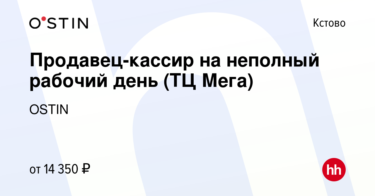 Вакансия Продавец-кассир на неполный рабочий день (ТЦ Мега) в Кстово,  работа в компании OSTIN (вакансия в архиве c 5 декабря 2018)