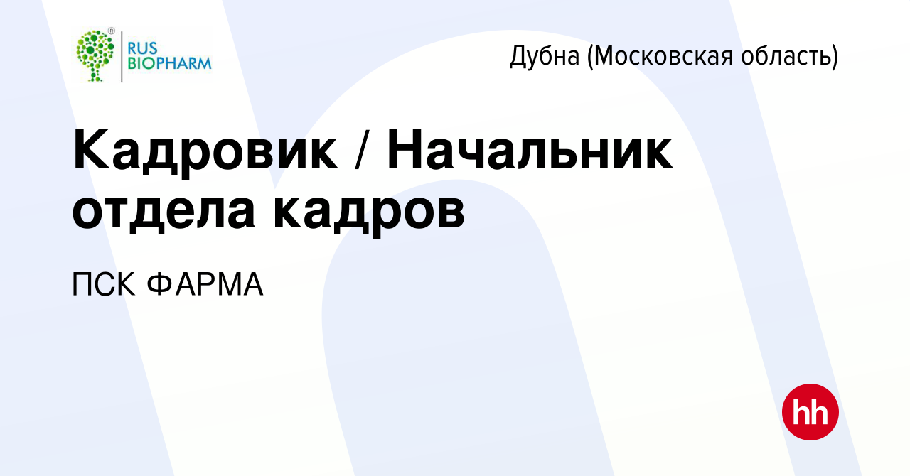 Вакансия Кадровик / Начальник отдела кадров в Дубне, работа в компании ПСК  ФАРМА (вакансия в архиве c 7 декабря 2018)