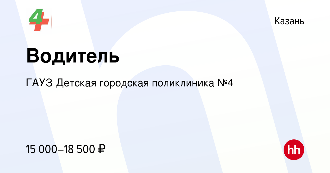 Вакансия Водитель в Казани, работа в компании ГАУЗ Детская городская  поликлиника №4 (вакансия в архиве c 27 ноября 2018)