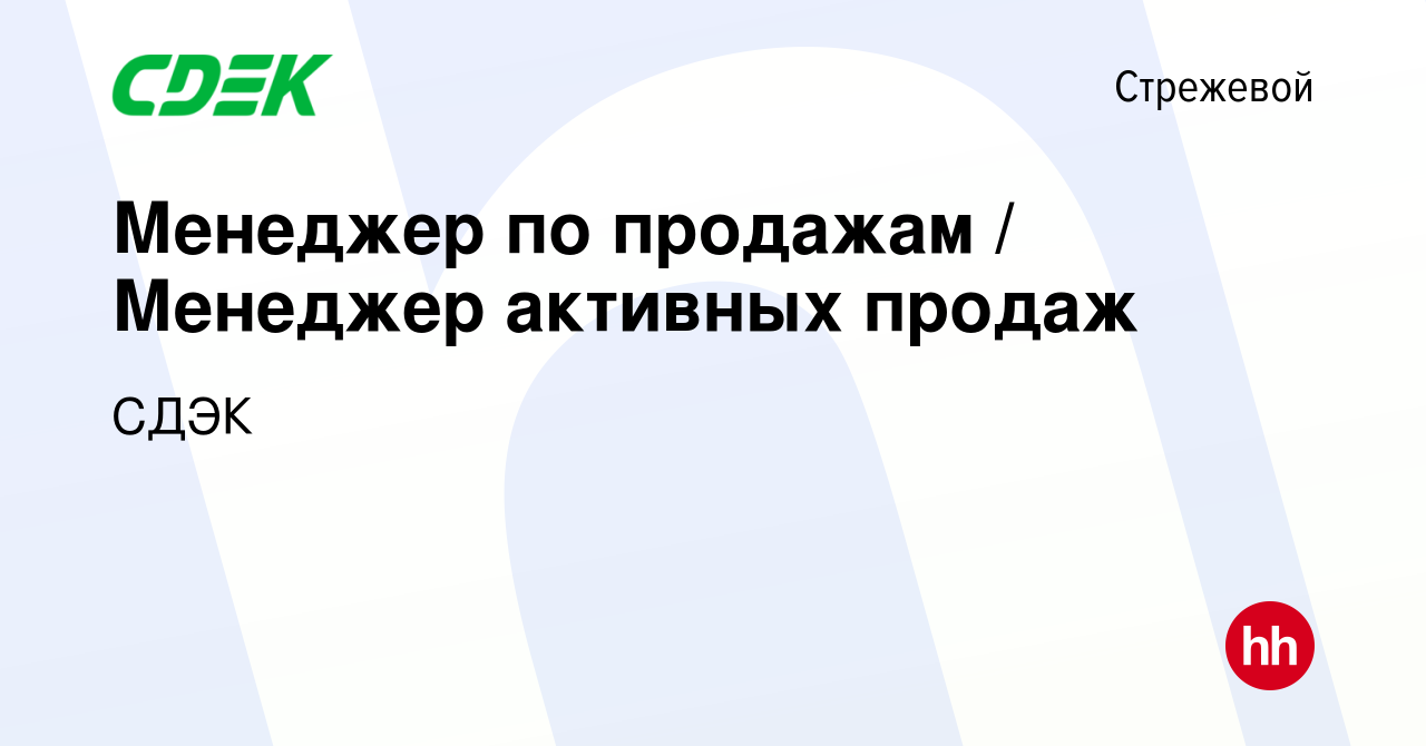 Вакансия Менеджер по продажам / Менеджер активных продаж в Стрежевом,  работа в компании СДЭК (вакансия в архиве c 28 января 2019)