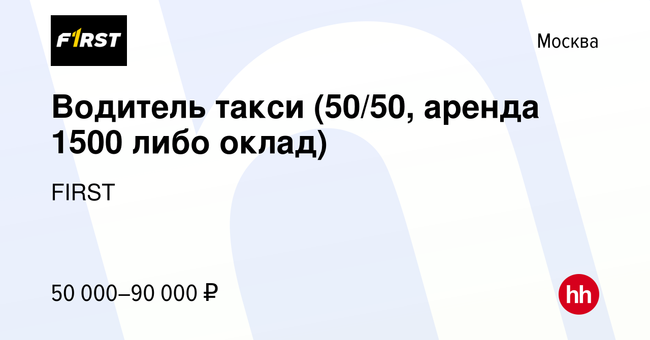 Вакансия Водитель такси (50/50, аренда 1500 либо оклад) в Москве, работа в  компании FIRST (вакансия в архиве c 29 ноября 2019)