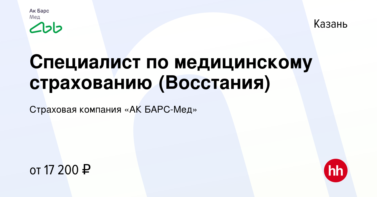 Вакансия Специалист по медицинскому страхованию (Восстания) в Казани,  работа в компании Страховая компания «АК БАРС-Мед» (вакансия в архиве c 8  февраля 2019)