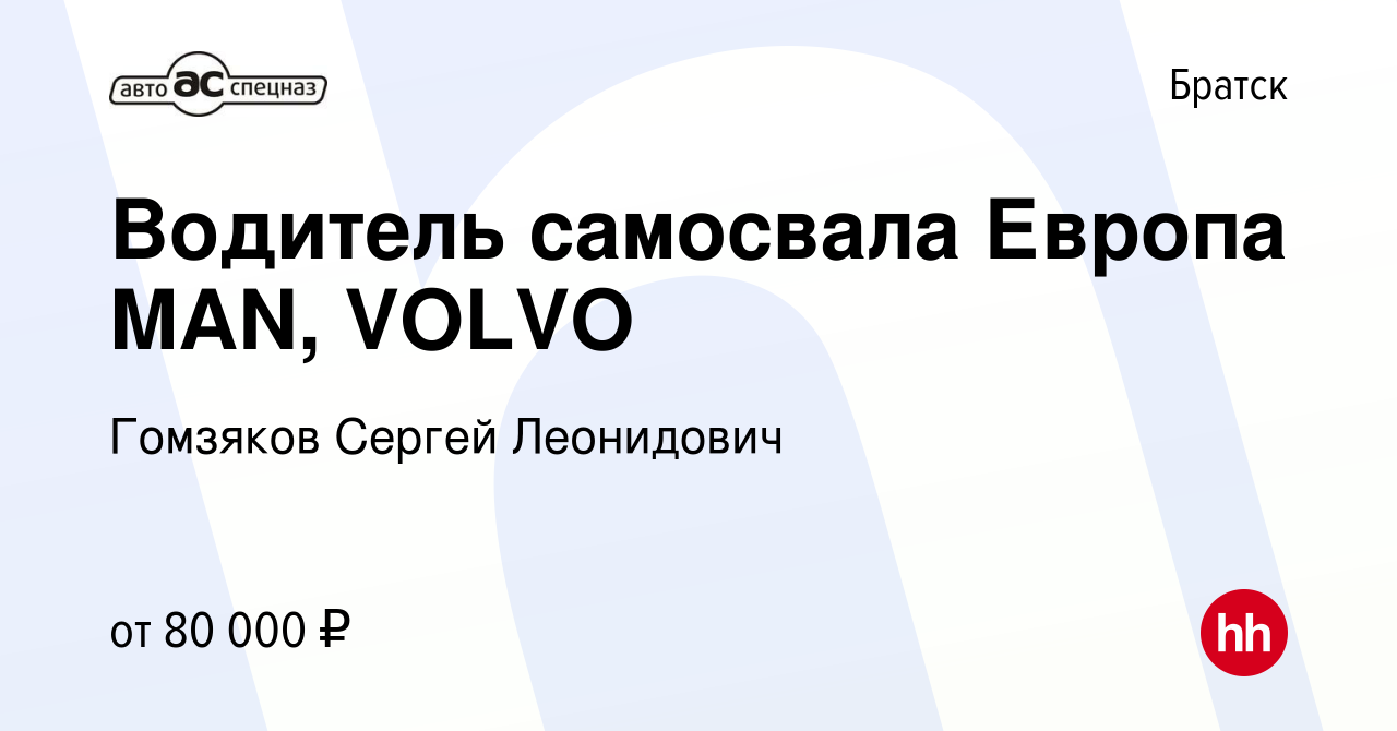 Вакансия Водитель самосвала Европа MAN, VOLVO в Братске, работа в компании  Гомзяков Сергей Леонидович (вакансия в архиве c 28 января 2019)