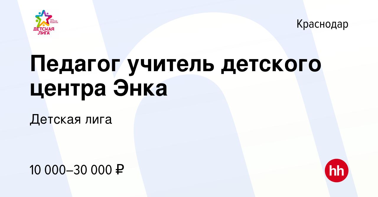 Вакансия Педагог учитель детского центра Энка в Краснодаре, работа в  компании Детская лига (вакансия в архиве c 23 декабря 2018)