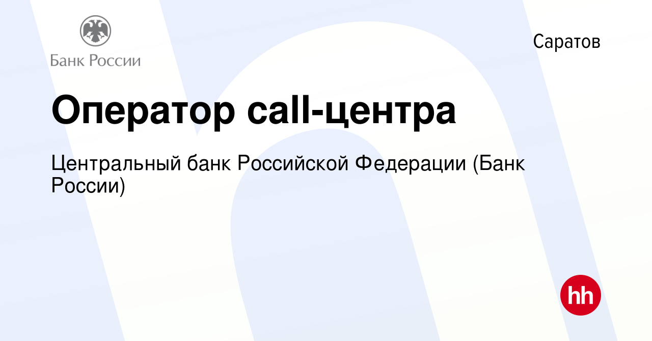 Вакансия Оператор call-центра в Саратове, работа в компании Центральный банк  Российской Федерации (вакансия в архиве c 28 января 2019)