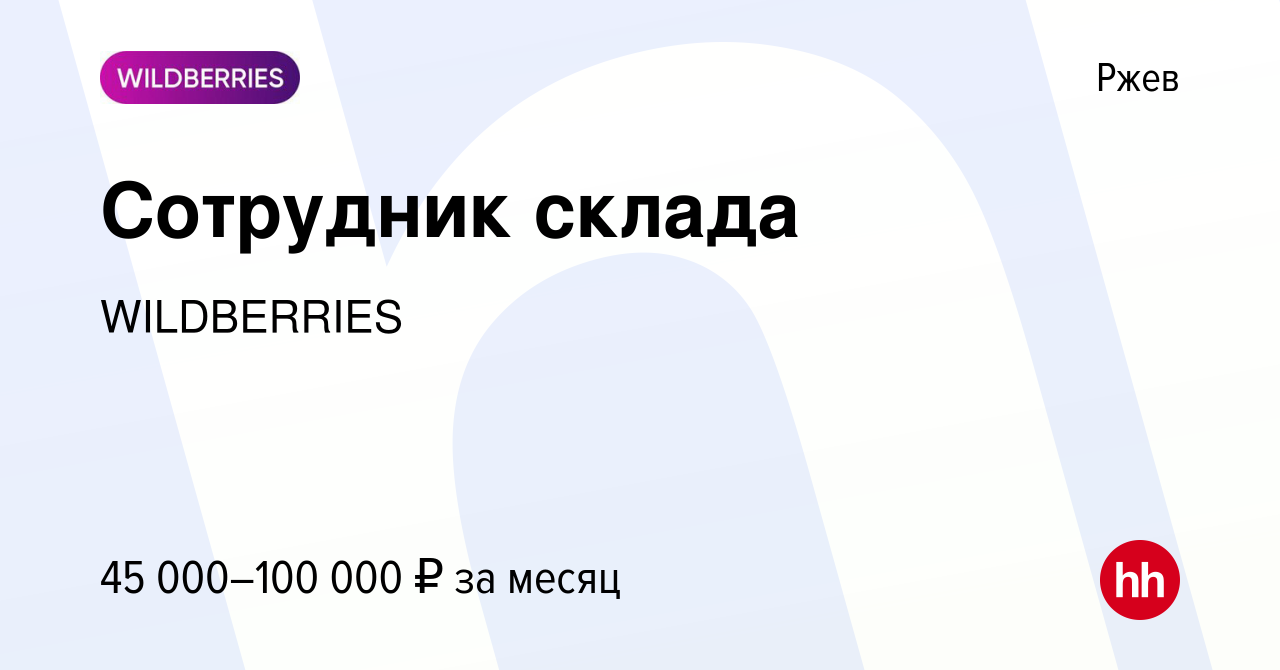 Вакансия Сотрудник склада в Ржеве, работа в компании WILDBERRIES (вакансия  в архиве c 3 апреля 2019)