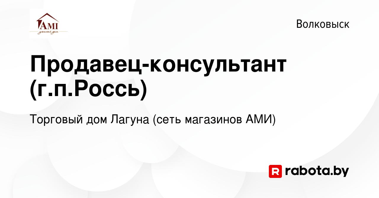 Вакансия Продавец-консультант (г.п.Россь) в Волковыске, работа в компании  Торговый дом Лагуна (сеть магазинов АМИ) (вакансия в архиве c 18 декабря  2018)