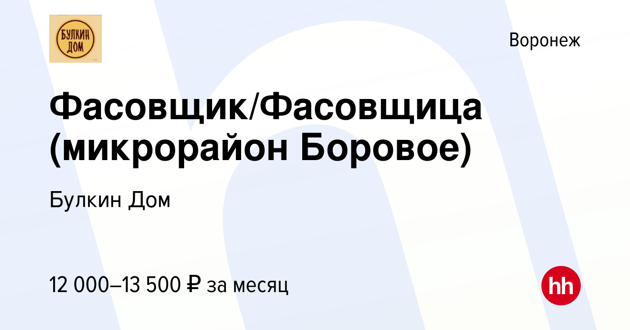 Вакансия Фасовщик/Фасовщица (микрорайон Боровое) в Воронеже, работа в  компании Булкин Дом (вакансия в архиве c 21 февраля 2019)