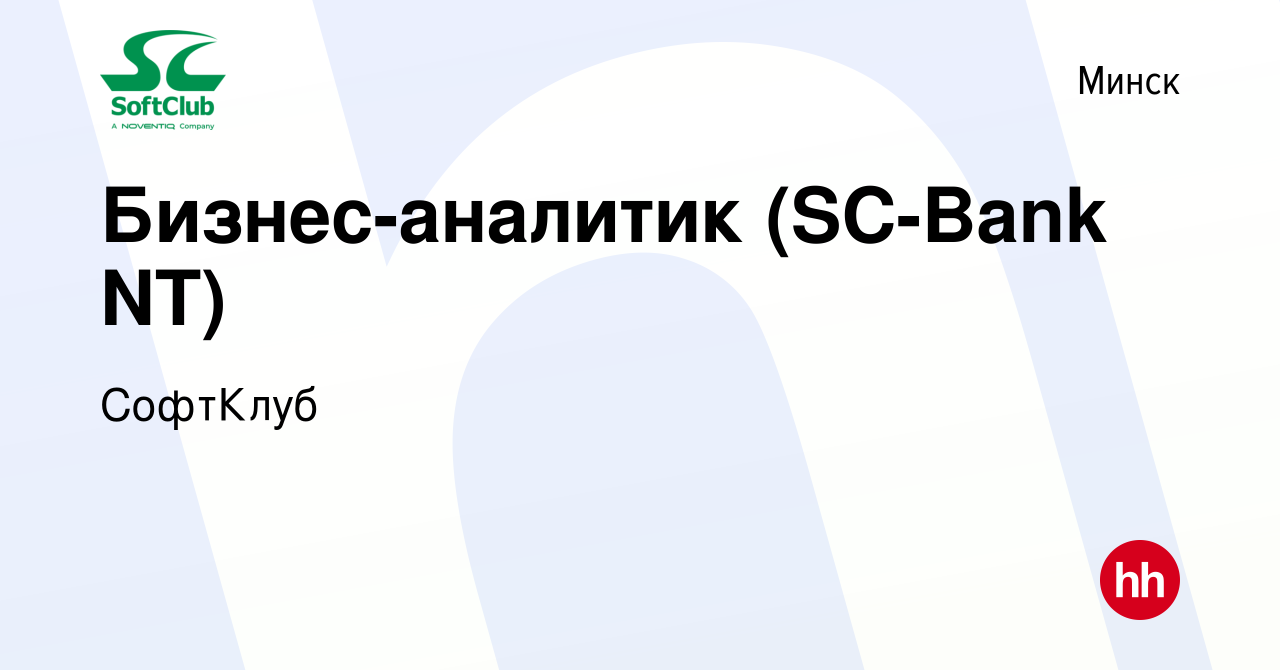 Вакансия Бизнес-аналитик (SC-Bank NT) в Минске, работа в компании СофтКлуб  (вакансия в архиве c 14 января 2019)