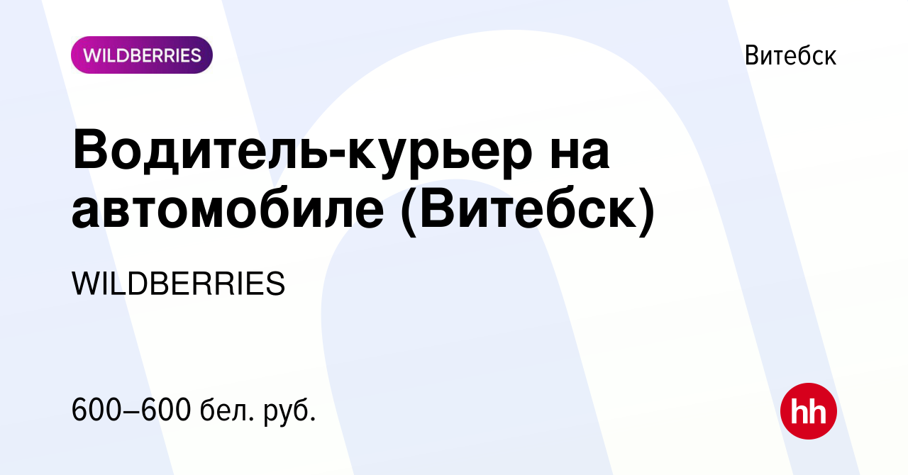 Вакансия Водитель-курьер на автомобиле (Витебск) в Витебске, работа в  компании WILDBERRIES (вакансия в архиве c 25 ноября 2018)