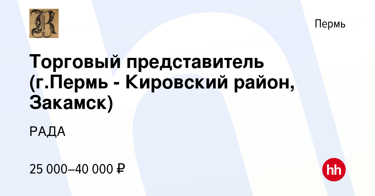 Вакансия Торговый представитель (г.Пермь - Кировский район, Закамск) в  Перми, работа в компании РАДА (вакансия в архиве c 23 декабря 2018)