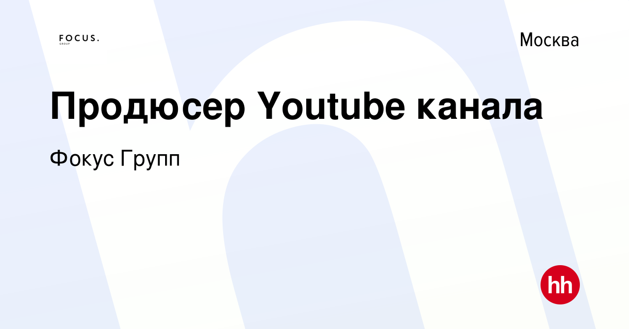 Вакансия Продюсер Youtube канала в Москве, работа в компании Фокус Групп  (вакансия в архиве c 23 декабря 2018)