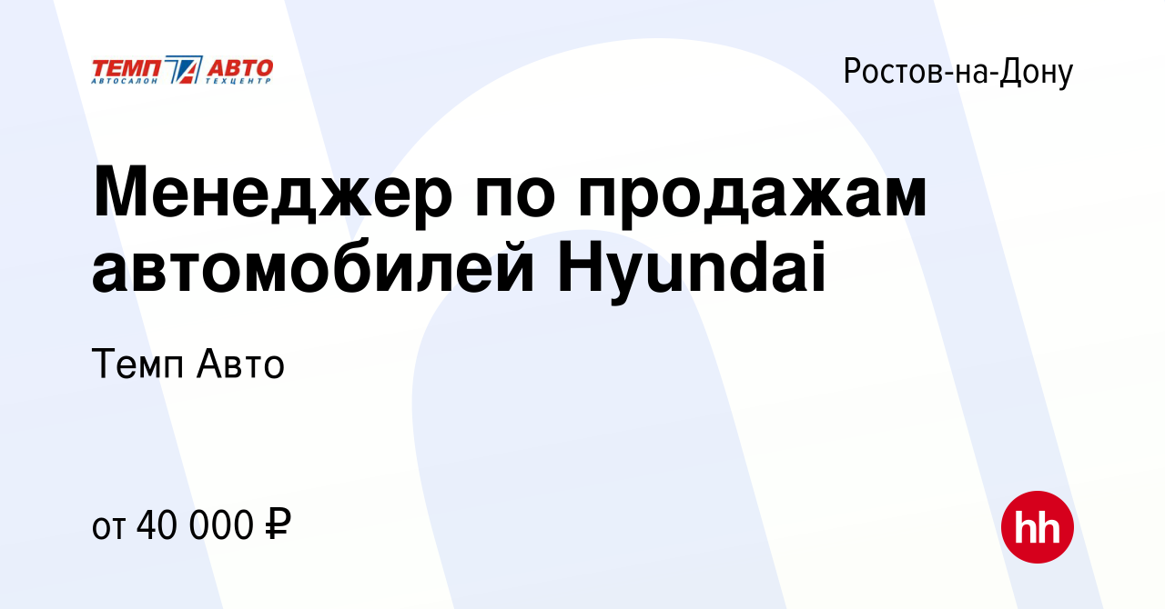 Вакансия Менеджер по продажам автомобилей Hyundai в Ростове-на-Дону, работа  в компании Темп Авто (вакансия в архиве c 24 декабря 2018)