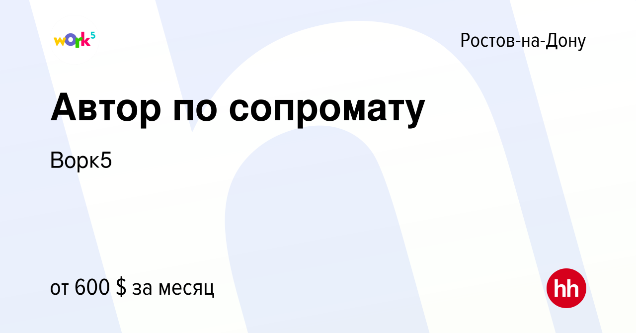 Вакансия Автор по сопромату в Ростове-на-Дону, работа в компании Ворк5  (вакансия в архиве c 27 января 2019)