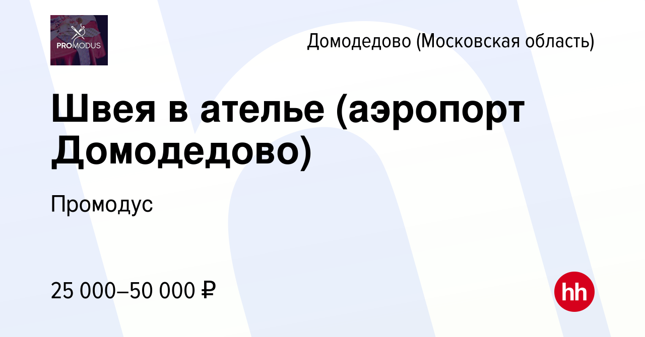 Вакансия Швея в ателье (аэропорт Домодедово) в Домодедово, работа в  компании Промодус (вакансия в архиве c 25 декабря 2018)