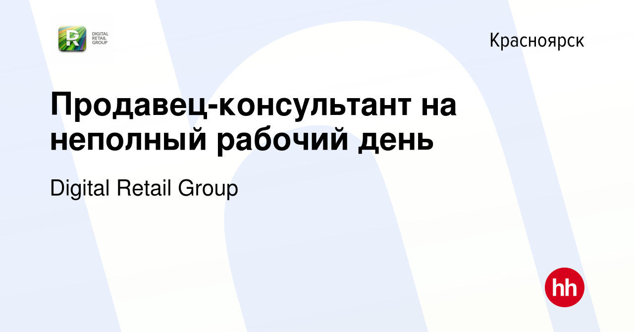 Вакансия Продавец-консультант на неполный рабочий день в Красноярске, работа  в компании Digital Retail Group (вакансия в архиве c 19 декабря 2018)