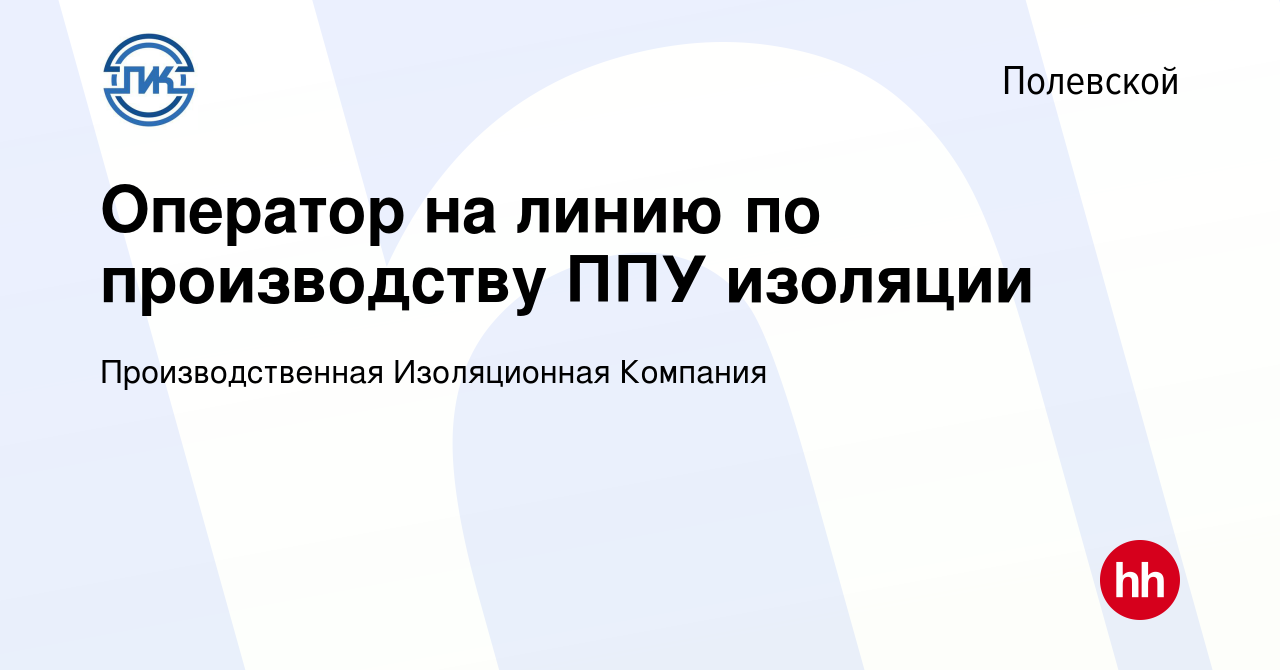 Вакансия Оператор на линию по производству ППУ изоляции в Полевском, работа  в компании Производственная Изоляционная Компания (вакансия в архиве c 26  декабря 2018)