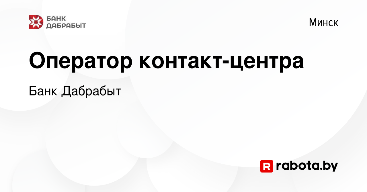 Вакансия Оператор контакт-центра в Минске, работа в компании Банк Дабрабыт  (вакансия в архиве c 26 декабря 2018)