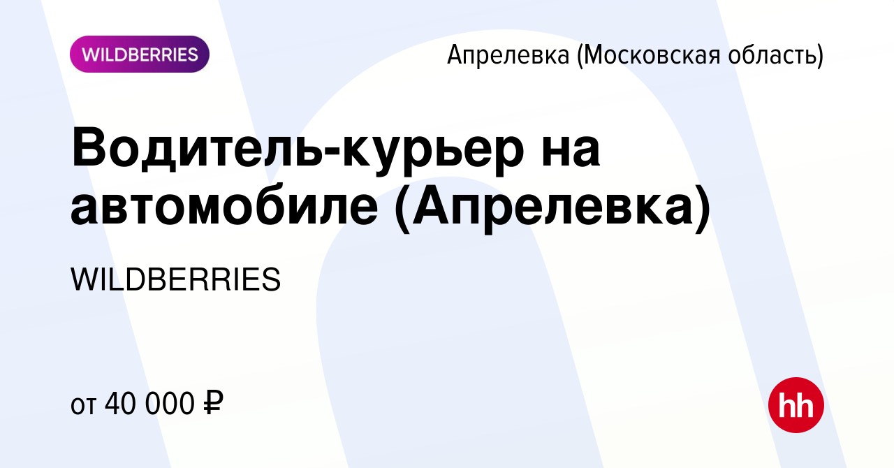 Вакансия Водитель-курьер на автомобиле (Апрелевка) в Апрелевке, работа в  компании WILDBERRIES (вакансия в архиве c 13 ноября 2019)