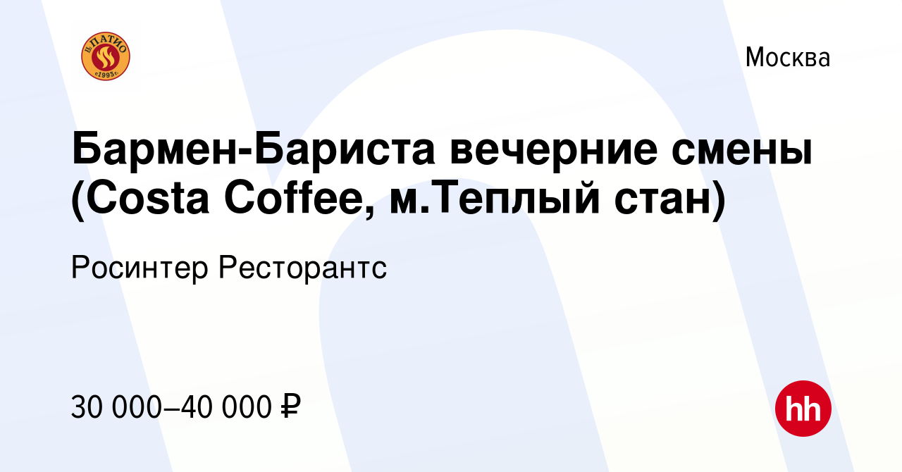 Вакансия Бармен-Бариста вечерние смены (Costa Coffee, м.Теплый стан) в  Москве, работа в компании Росинтер Ресторантс (вакансия в архиве c 27  января 2019)