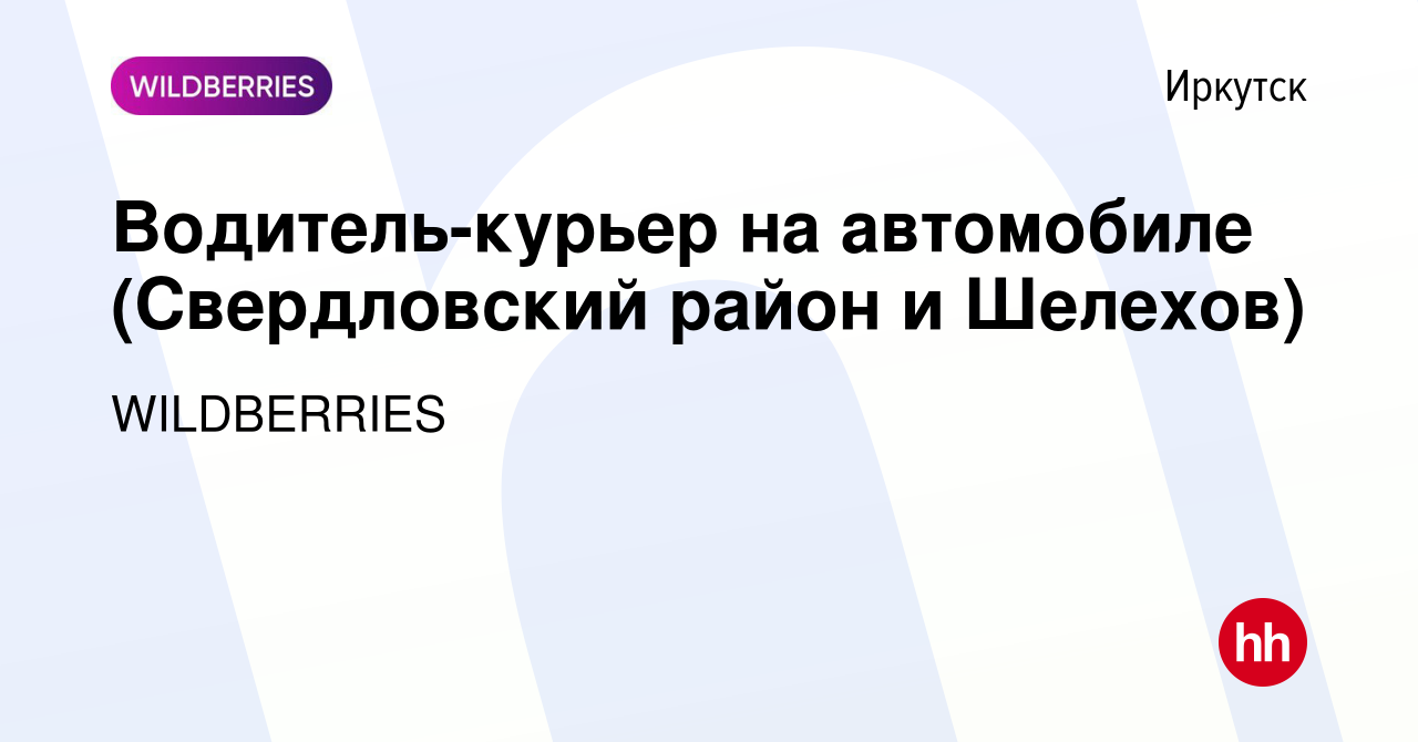 Вакансия Водитель-курьер на автомобиле (Свердловский район и Шелехов) в  Иркутске, работа в компании WILDBERRIES (вакансия в архиве c 13 февраля  2019)