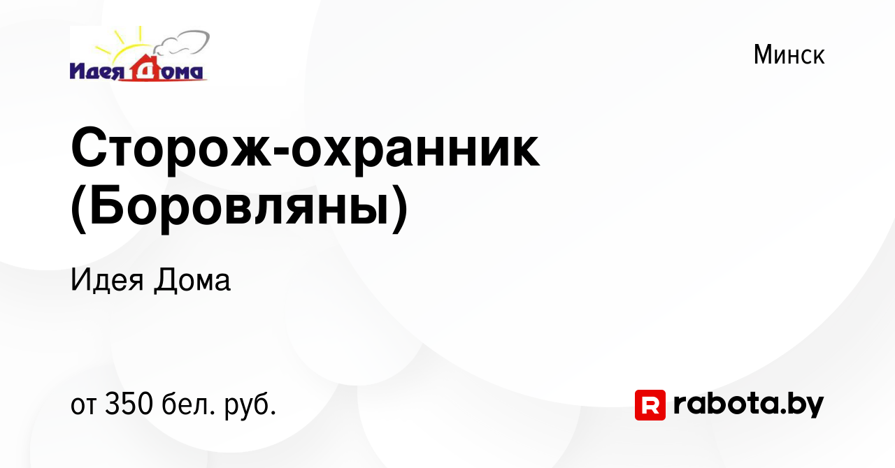 Вакансия Сторож-охранник (Боровляны) в Минске, работа в компании Идея Дома  (вакансия в архиве c 3 декабря 2018)