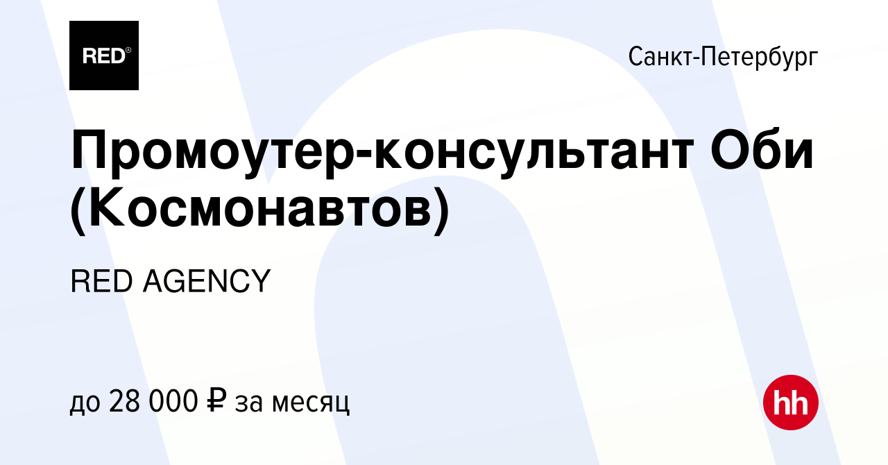 Вакансия Промоутер-консультант Оби (Космонавтов) в Санкт-Петербурге, работа  в компании RED AGENCY (вакансия в архиве c 6 декабря 2018)