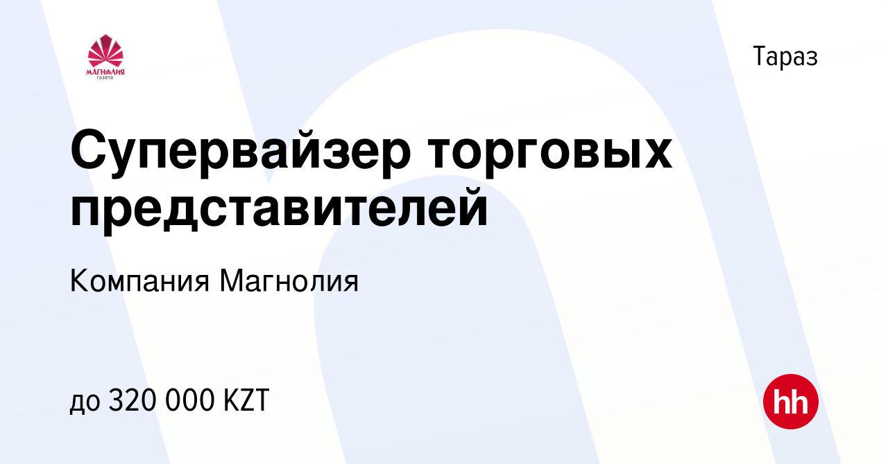 Вакансия Супервайзер торговых представителей в Таразе, работа в компании  Компания Магнолия (вакансия в архиве c 26 декабря 2018)