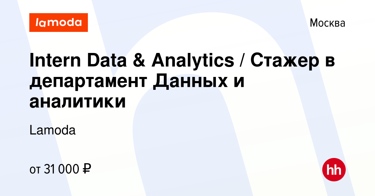 Вакансия Intern Data & Analytics / Стажер в департамент Данных и аналитики  в Москве, работа в компании Lamoda (вакансия в архиве c 5 декабря 2018)