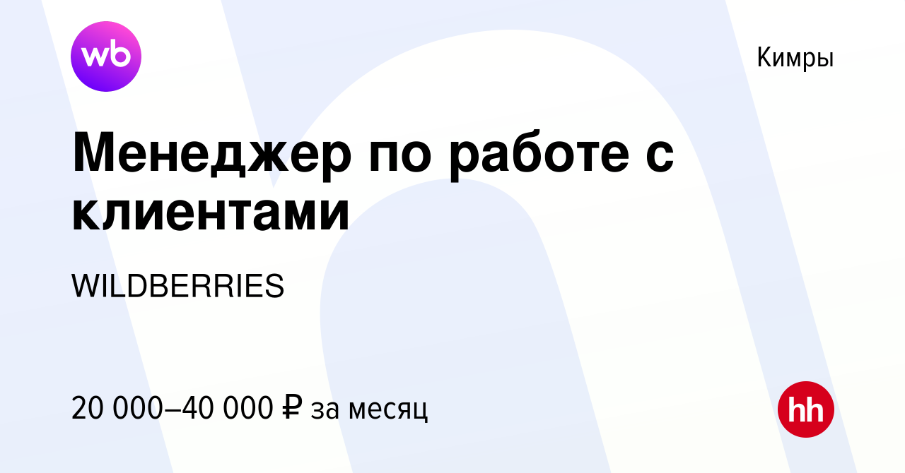 Вакансия Менеджер по работе с клиентами в Кимрах, работа в компании  WILDBERRIES (вакансия в архиве c 15 апреля 2019)