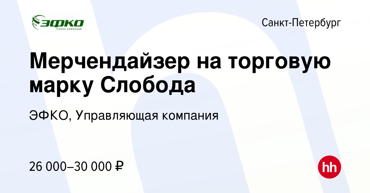 Вакансия Мерчендайзер на торговую марку Слобода в Санкт-Петербурге, работа  в компании ЭФКО, Управляющая компания (вакансия в архиве c 19 января 2019)