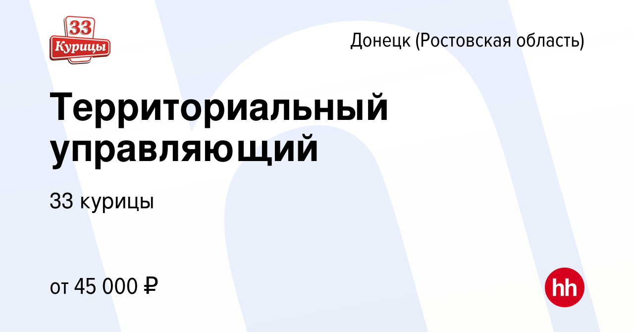 Вакансия Территориальный управляющий в Донецке, работа в компании 33 курицы  (вакансия в архиве c 14 января 2019)