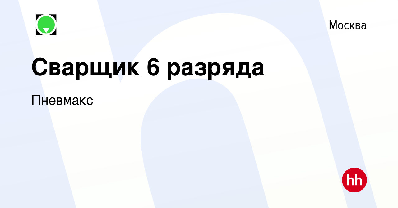 Вакансия Сварщик 6 разряда в Москве, работа в компании Пневмакс (вакансия в  архиве c 26 декабря 2018)