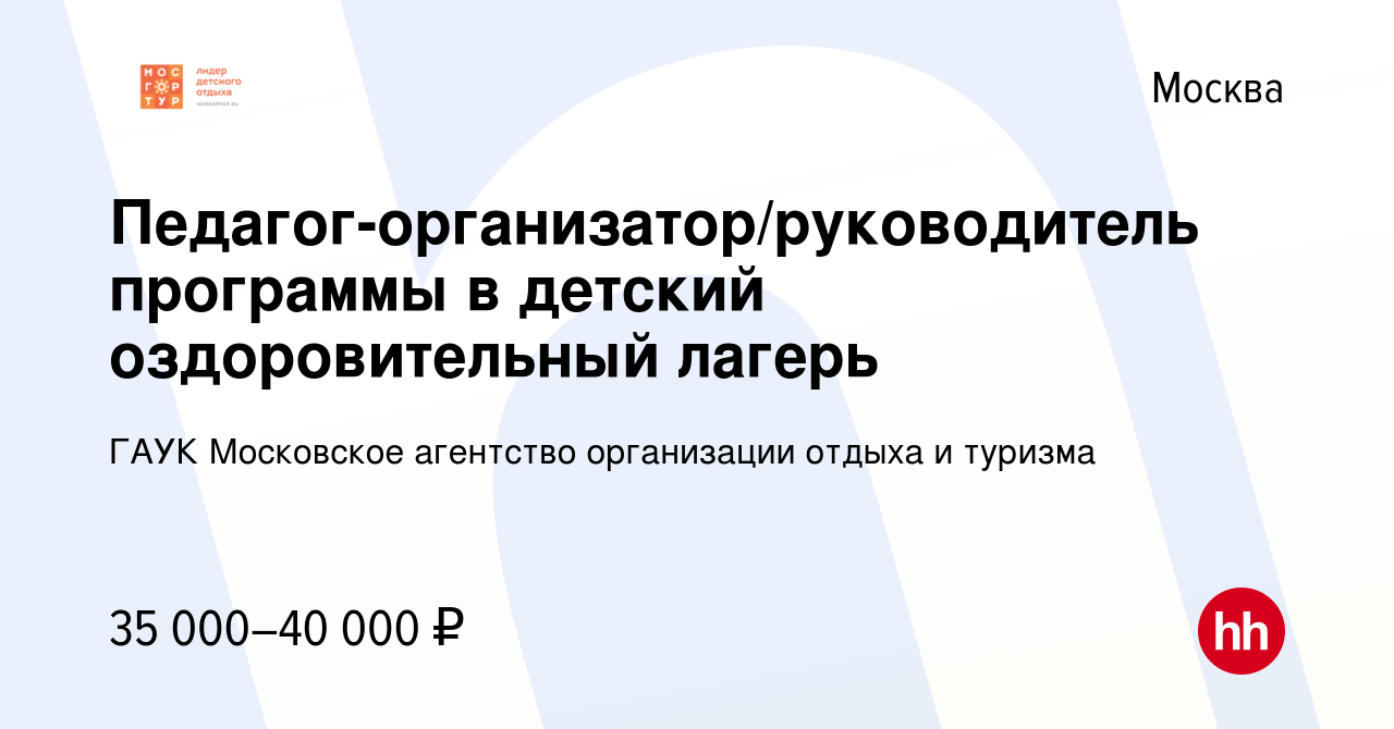 Вакансия Педагог-организатор/руководитель программы в детский  оздоровительный лагерь в Москве, работа в компании ГАУК Московское  агентство организации отдыха и туризма (вакансия в архиве c 21 марта 2019)