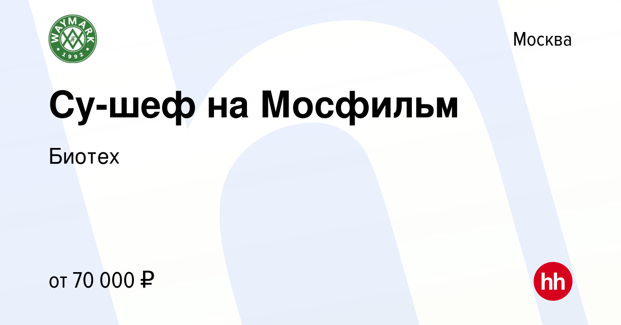 Вакансия Су-шеф на Мосфильм в Москве, работа в компании Биотех (вакансия в  архиве c 26 декабря 2018)