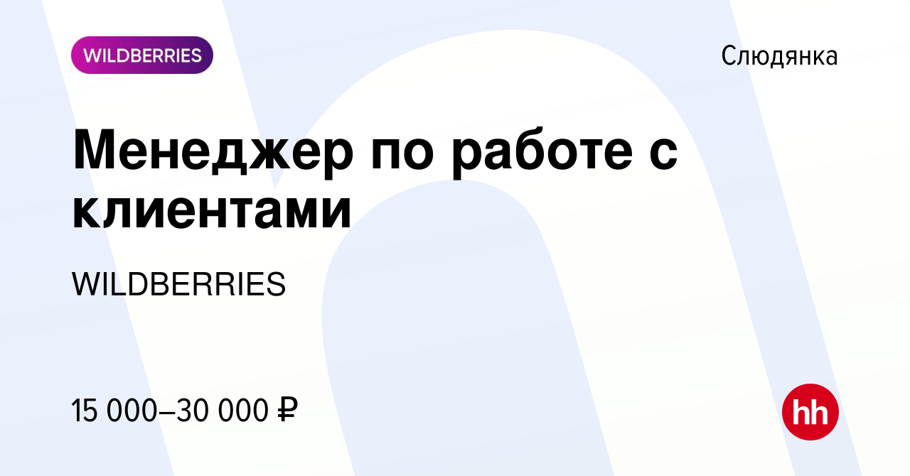 Вакансия Менеджер по работе с клиентами в Слюдянке, работа в компании  WILDBERRIES (вакансия в архиве c 4 февраля 2019)