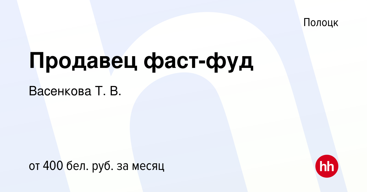 Вакансия Продавец фаст-фуд в Полоцке, работа в компании Васенкова Т. В.  (вакансия в архиве c 26 декабря 2018)