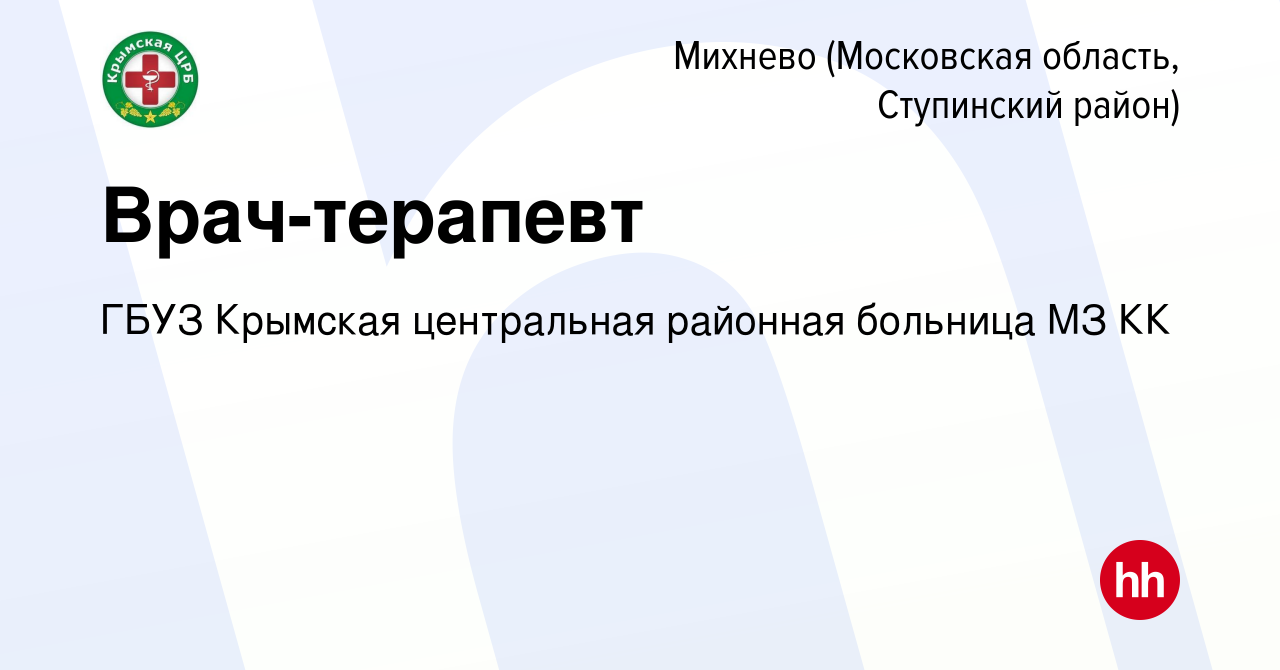 Вакансия Врач-терапевт в Михневе (Московская область, Ступинский район),  работа в компании ГБУЗ Крымская центральная районная больница МЗ КК  (вакансия в архиве c 26 декабря 2018)