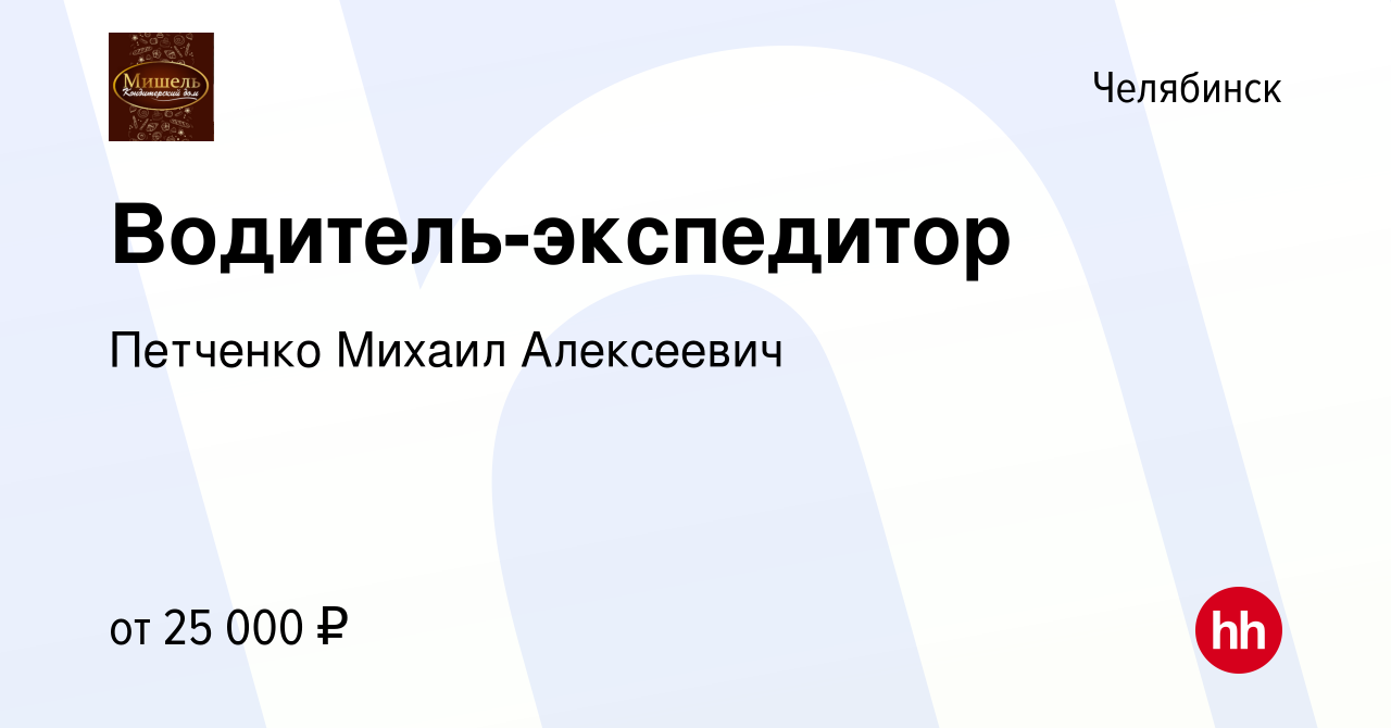 Вакансия Водитель-экспедитор в Челябинске, работа в компании Петченко  Михаил Алексеевич (вакансия в архиве c 26 декабря 2018)