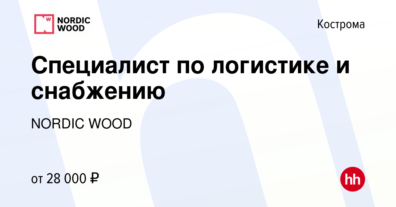 Вакансия Специалист по логистике и снабжению в Костроме, работа в компании  NORDIC WOOD (вакансия в архиве c 26 декабря 2018)